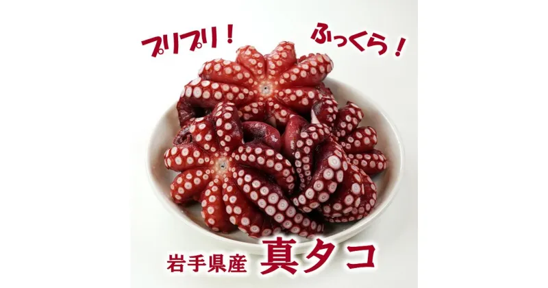 【ふるさと納税】 たこ タコ 北三陸産 蒸し真タコ丸ごと約1kg (2匹～5匹) 蛸 たこ刺身 たこ焼き たこ唐揚げ たこ飯 海鮮 新鮮 魚介 海の幸 海産物 冷凍