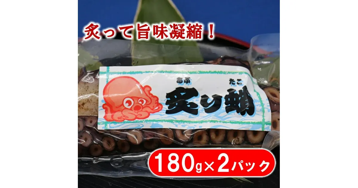 【ふるさと納税】 三陸水産 炙りタコ（150g×2パック）たこ タコ 蛸 たこ刺身