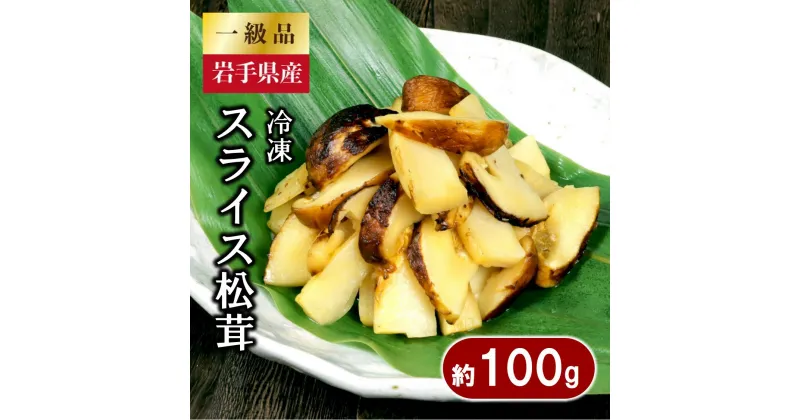 【ふるさと納税】 岩手県産 スライス天然松茸 約100g 【冷凍】 国産 岩手県産 真空パック