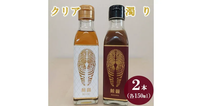 【ふるさと納税】 鮭醤 -KEISHO- 濁り・クリア（2本セット） 各150ml 化粧箱入り 魚醤油 魚醤調味料