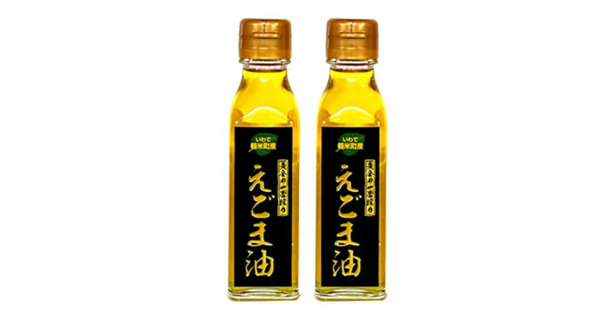 【ふるさと納税】【軽米町産えごま100%使用】えごま油　110g×2本セット【1101964】