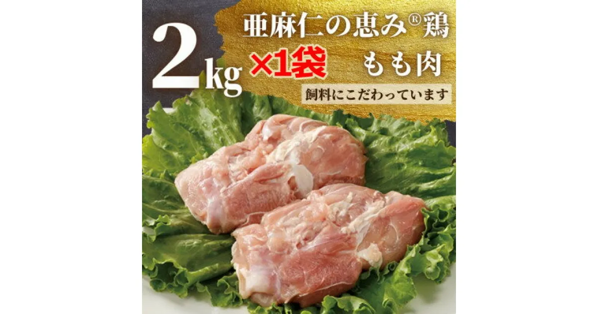 【ふるさと納税】【亜麻仁成分を配合した飼料で育ったとり肉】亜麻仁の恵み(R)鶏　もも肉　2kg×1袋【配送不可地域：離島】【1111018】