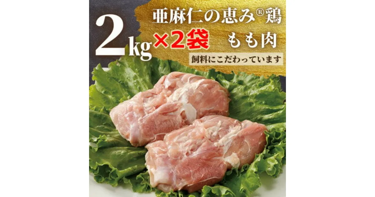 【ふるさと納税】【亜麻仁成分を配合した飼料で育ったとり肉】亜麻仁の恵み(R)鶏　もも肉　2kg×2袋【配送不可地域：離島】【1111019】