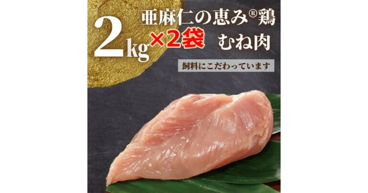 【ふるさと納税】【亜麻仁成分を配合した飼料で育ったとり肉】亜麻仁の恵み(R)鶏　むね肉　2kg×2袋【配送不可地域：離島】【1111021】