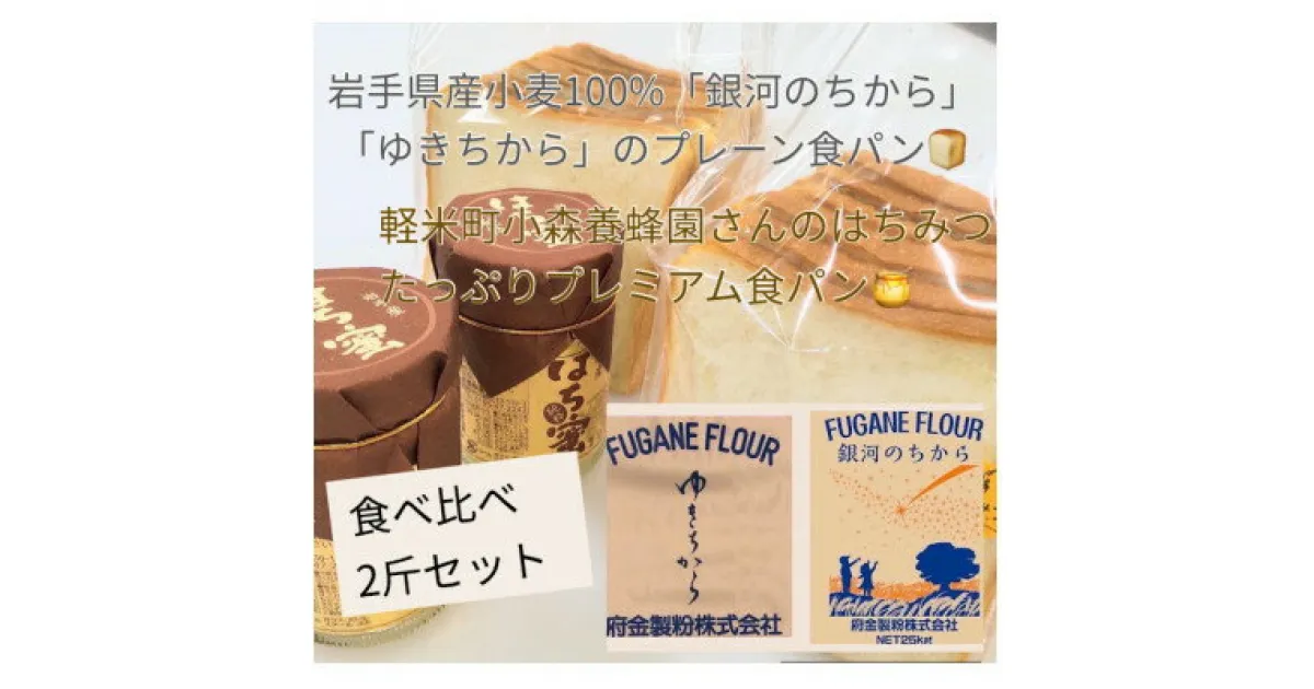 【ふるさと納税】岩手県産小麦100%の食パン&軽米産はちみつたっぷりプレミアム食パン　2斤セット【配送不可地域：離島】【1389934】