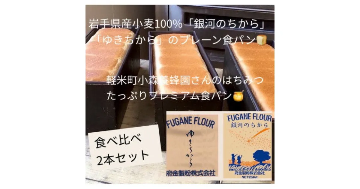 【ふるさと納税】岩手県産小麦100%の食パン&軽米産はちみつたっぷりプレミアム食パン　2本セット【配送不可地域：離島】【1381545】