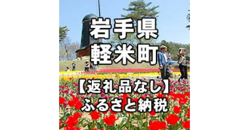 【ふるさと納税】岩手県軽米町への寄付（返礼品はありません）