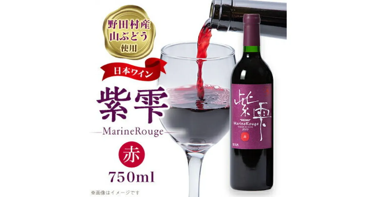 【ふるさと納税】山ぶどうワイン紫雫MarineRouge　赤　750ml×1本【1289897】