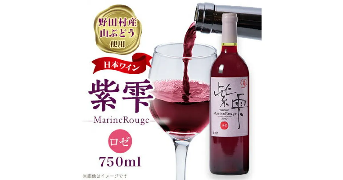 【ふるさと納税】山ぶどうワイン紫雫MarineRouge　ロゼ　750ml×1本【1289956】