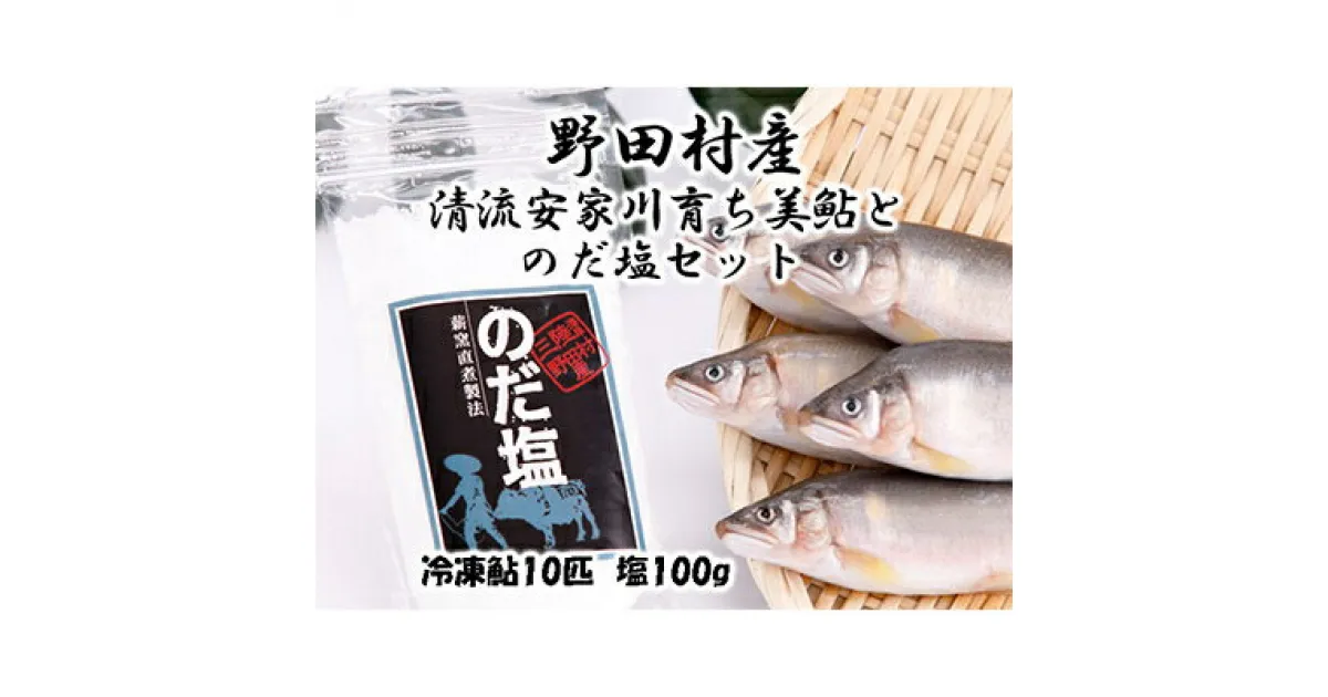 【ふるさと納税】野田村産「清流安家川育ちの美鮎」と「のだ塩」セット【配送不可地域：離島】【1290003】