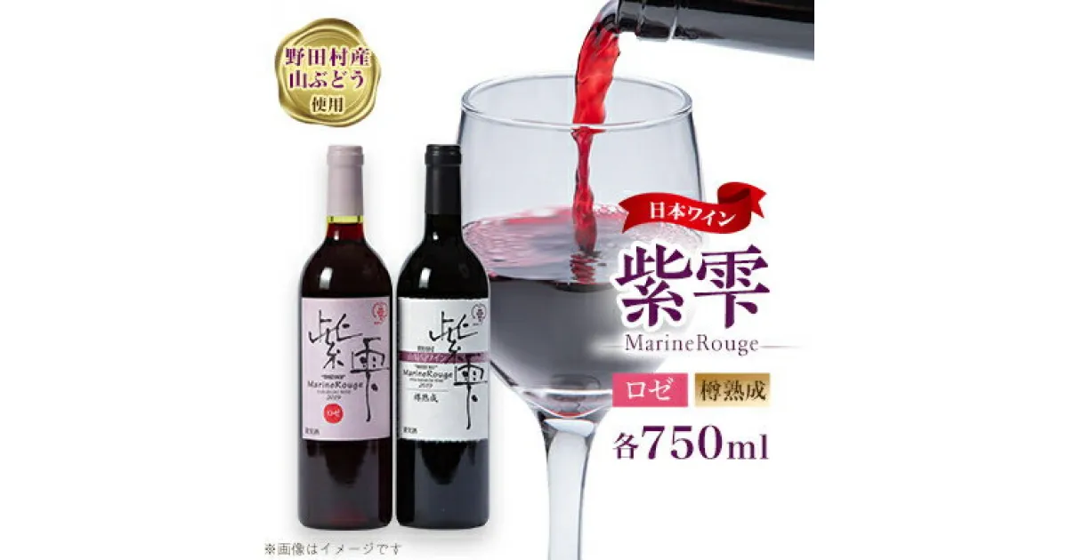 【ふるさと納税】山葡萄ワイン 紫雫～Marine Rouge～セット(ロゼ・樽熟成)750ml×各1本【1487289】