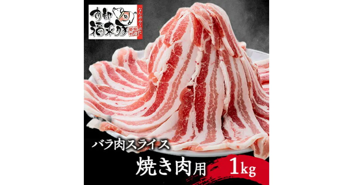 【ふるさと納税】南部福来豚バラ肉　スライス(焼き肉用)1kg【配送不可地域：離島】【1500167】