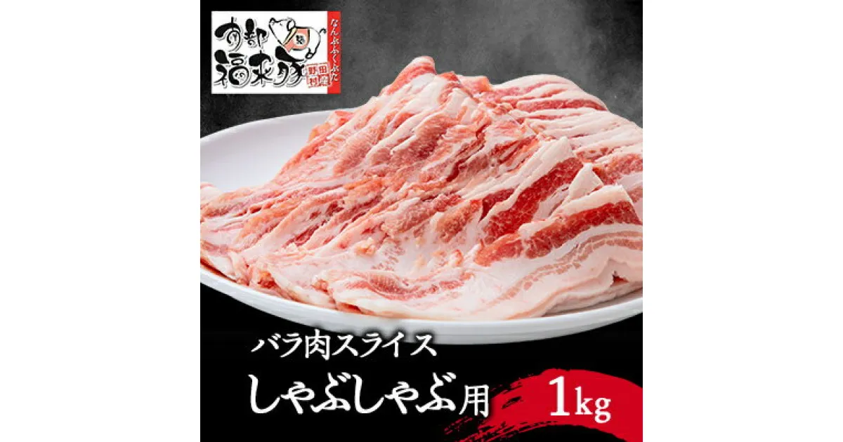 【ふるさと納税】南部福来豚バラ肉　スライス(しゃぶしゃぶ用)1kg【配送不可地域：離島】【1500440】