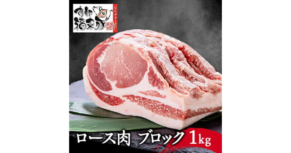 【ふるさと納税】南部福来豚ロース肉　ブロック1kg【配送不可地域：離島】【1500445】