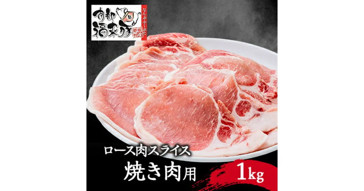 【ふるさと納税】南部福来豚ロース肉　スライス(焼き肉用)1kg【配送不可地域：離島】【1500451】