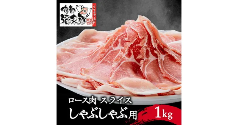 【ふるさと納税】南部福来豚ロース肉　スライス(しゃぶしゃぶ用)1kg【配送不可地域：離島】【1500457】