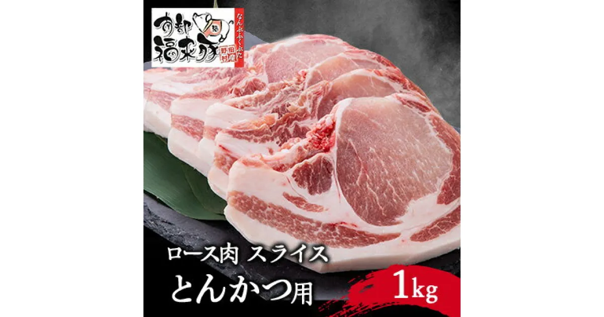 【ふるさと納税】南部福来豚ロース肉　スライス(とんかつ用)1kg【配送不可地域：離島】【1500461】