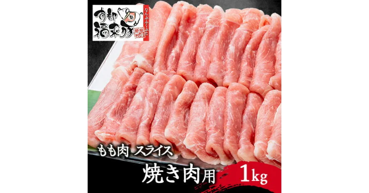 【ふるさと納税】南部福来豚もも肉　スライス(焼き肉用)1kg【配送不可地域：離島】【1500465】