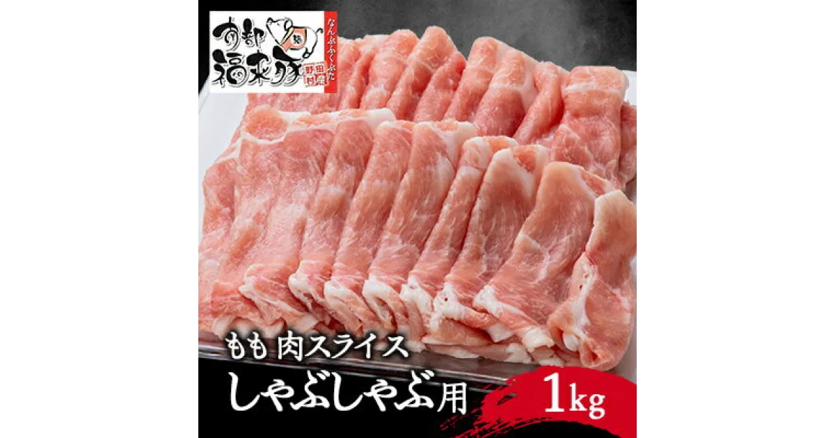 【ふるさと納税】南部福来豚もも肉　スライス(しゃぶしゃぶ用)1kg【配送不可地域：離島】【1500469】