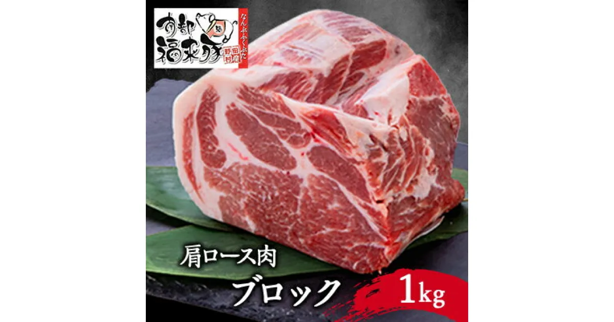 【ふるさと納税】南部福来豚 肩ロース肉　ブロック1kg【配送不可地域：離島】【1500471】