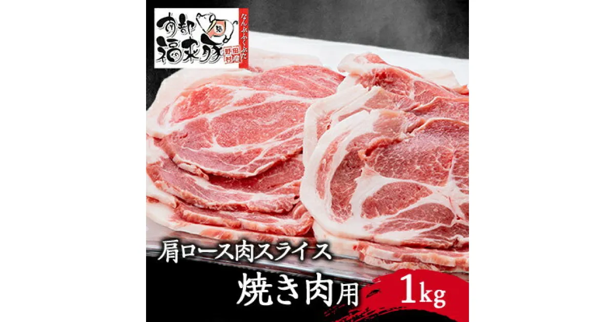 【ふるさと納税】南部福来豚 肩ロース肉　スライス(焼き肉用)1kg【配送不可地域：離島】【1500474】