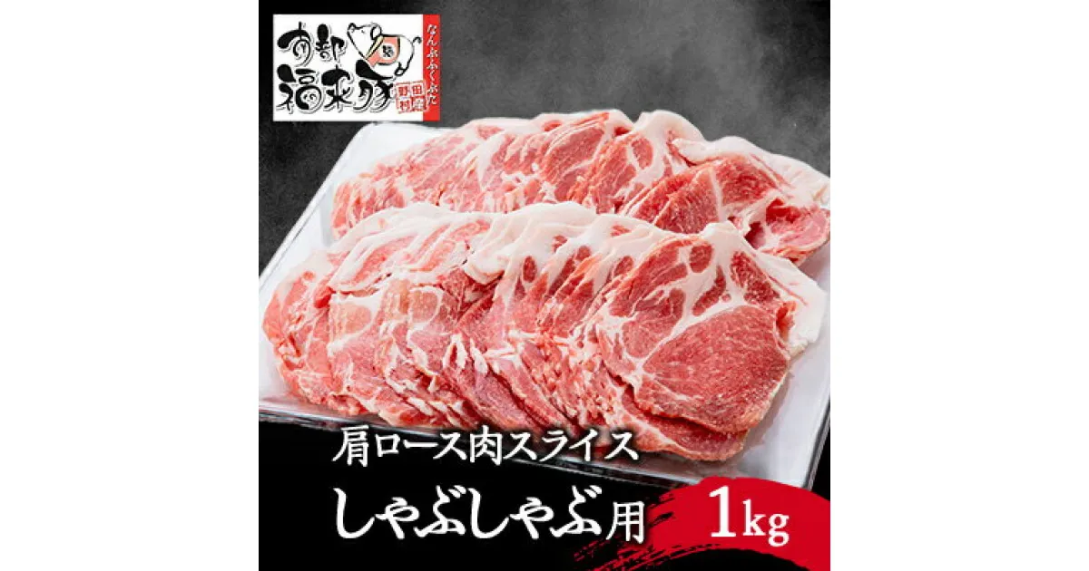 【ふるさと納税】南部福来豚 肩ロース肉　スライス(しゃぶしゃぶ用)1kg【配送不可地域：離島】【1500479】