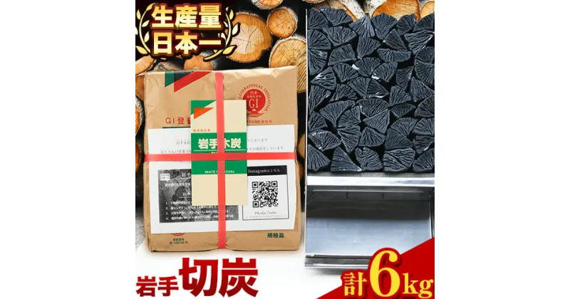 【ふるさと納税】生産量日本一 切炭 6kg 炭 高品質 木炭 箱入り 岩手木炭 キャンプ バーベキュー BBQ 消臭 火鉢 囲炉裏 国産木炭 川遊び ロッジ レジャー 行楽 安全 安心《30日以内に出荷予定(土日祝除く)》