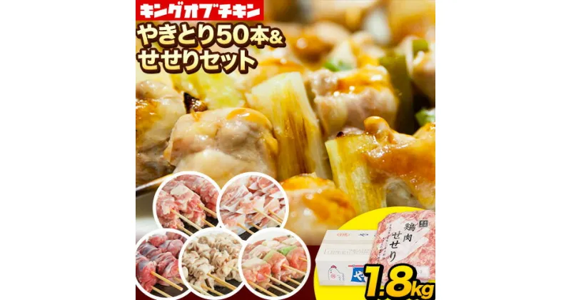 【ふるさと納税】【あべどり】焼き鳥 50本 5種×10本 せせり 300g《30日以内に出荷予定(土日祝除く)》 岩手県 九戸村 セット 焼鳥 鶏肉 やきとり 大容量 BBQ おつまみ ねぎま 皮 砂肝 小肉串 軟骨小肉