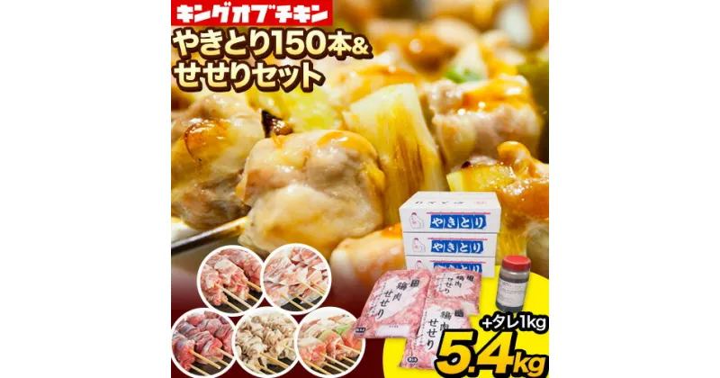 【ふるさと納税】【あべどり】焼き鳥 150本 タレ 1kg せせり 900g パック【ファミリーセット】 阿部悦三商店《30日以内に出荷予定(土日祝除く)》岩手県 九戸村 焼き鳥 鶏肉 やきとり 大容量 おつまみ ねぎま 皮 砂肝 小肉串 軟骨小肉