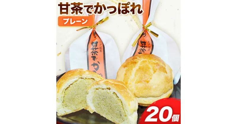 【ふるさと納税】甘茶でかっぽれ 20個入 小笠原菓子舗《30日以内に出荷予定(土日祝除く)》岩手県 九戸村 かっぽれ 甘茶 和菓子 菓子 スイーツ 送料無料