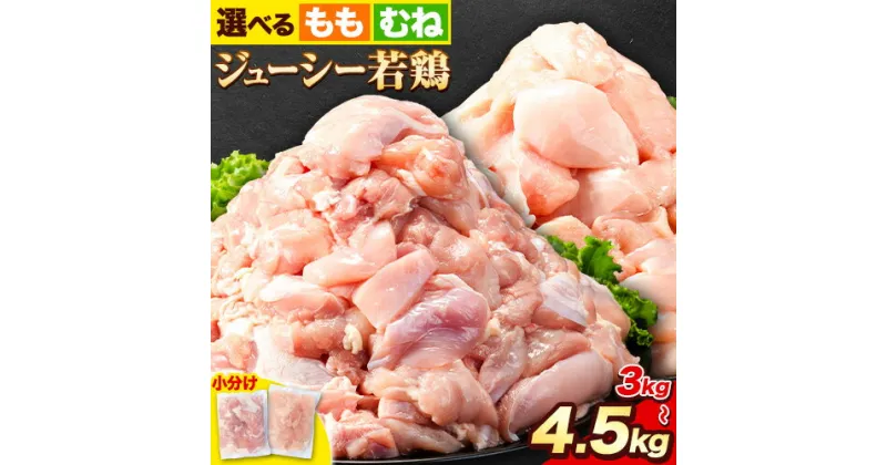 【ふるさと納税】鶏肉 肉 岩手ジューシー若鶏 もも + むね ハーフセット(計2種類) 計3.6kg 全パック もも肉 セット 3kg 全パック むね肉 セット 4.5kg《30日以内に発送予定(土日祝除く)》 岩手県 九戸村 とり肉 小分け からあげ