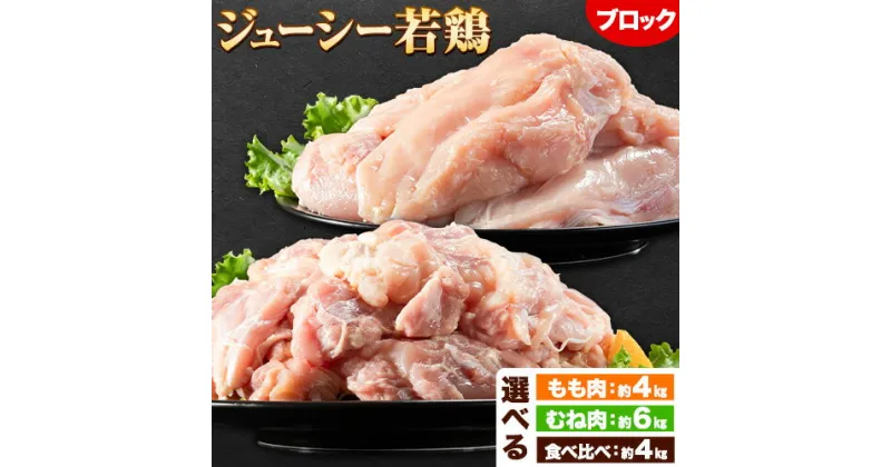 【ふるさと納税】鶏肉 岩手 ジューシー 若鶏 選べる 食べ比べセット もも むね ブロック 計約4kg~6kg もも肉 むね肉《30日以内に発送予定(土日祝除く)》岩手県 九戸村 とり肉 スモークチキン 鶏肉ステーキ チキンカツ