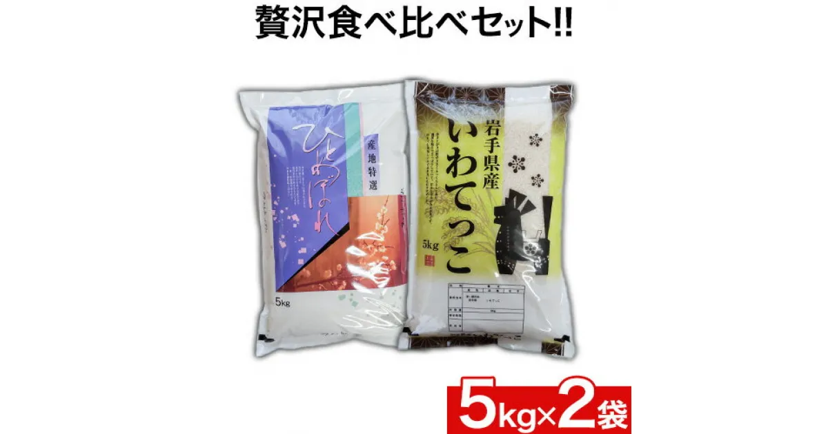 【ふるさと納税】 令和6年産 新米 いわてっこ 5kg ひとめぼれ 5kg 米 贅沢食べ比べセット《11月中旬頃より出荷開始》 岩手県 九戸村 一等米 白米 米 精米 10kg