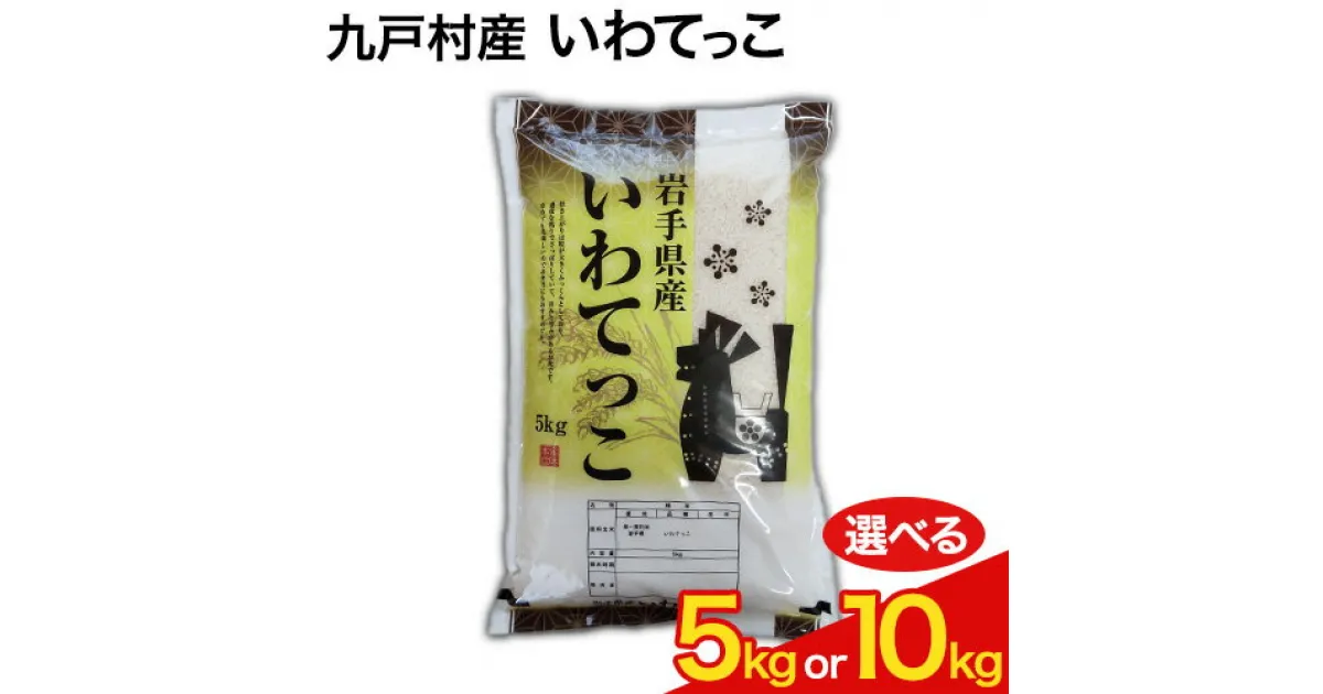 【ふるさと納税】令和6年産 新米 いわてっこ 米 選べる内容量 5kg または 10kg《11月中旬頃より出荷開始》 岩手県 九戸村 一等米 精米 白米 お米