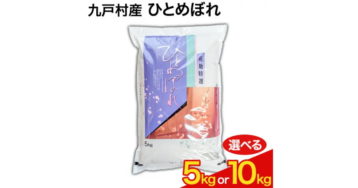 【ふるさと納税】令和6年産 新米 ひとめぼれ 米 選べる内容量 5kg または 10kg《11月中旬頃より出荷開始》 岩手県 九戸村 一等米 白米 精米 お米 ご飯