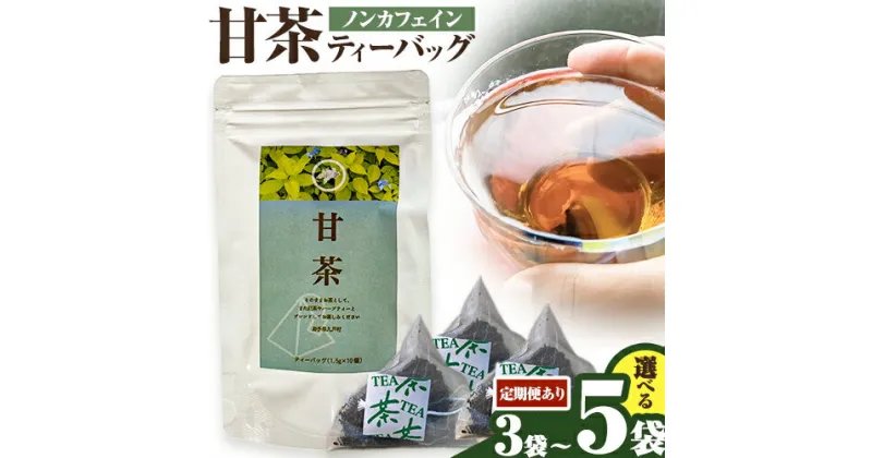 【ふるさと納税】定期便 あり 甘茶 ティーバッグ 選べる 1.5g × 10包 3袋 または 5袋 九戸村総合公社 《30日以内に出荷予定(土日祝除く)》岩手県 九戸村 甘茶 アマチャ ノンカフェイン 低カロリー 手軽 送料無料