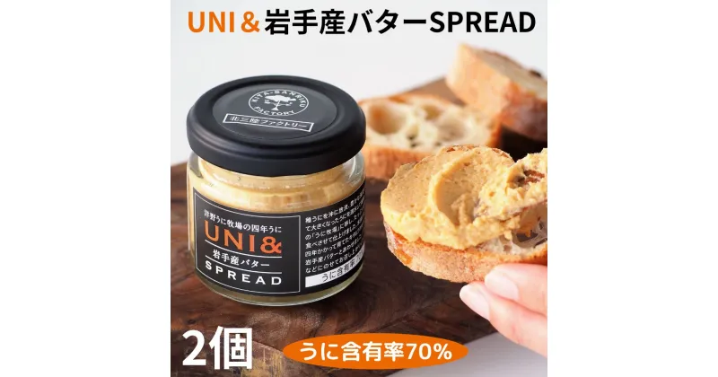 【ふるさと納税】洋野うに牧場の四年うに／UNI&岩手産バター SPREAD×2個