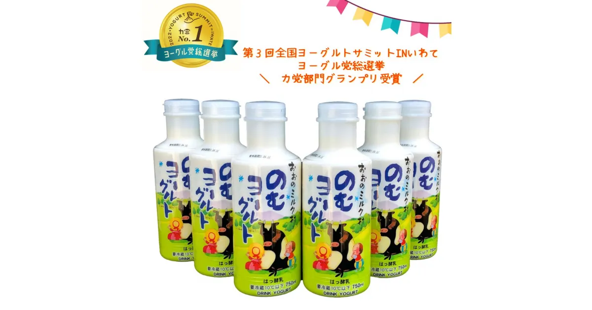 【ふるさと納税】 おおのミルク村 のむヨーグルト750ml×6本 全国ヨーグルトサミットグランプリ受賞 超濃厚 ファミリーボトル 酪農家の味