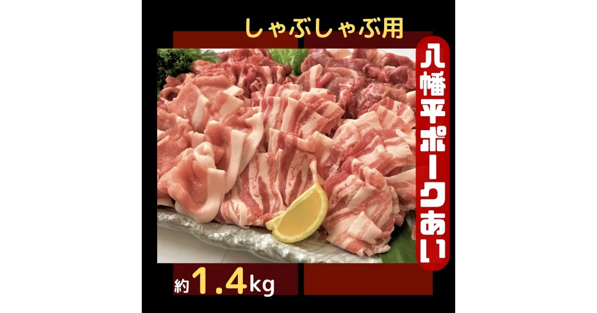 【ふるさと納税】八幡平ポークあい しゃぶしゃぶ用 約1.4kg 薄切り肉 モモ バラ ロース 肩ロース 小分け 詰め合わせ 計4パック 冷蔵配送