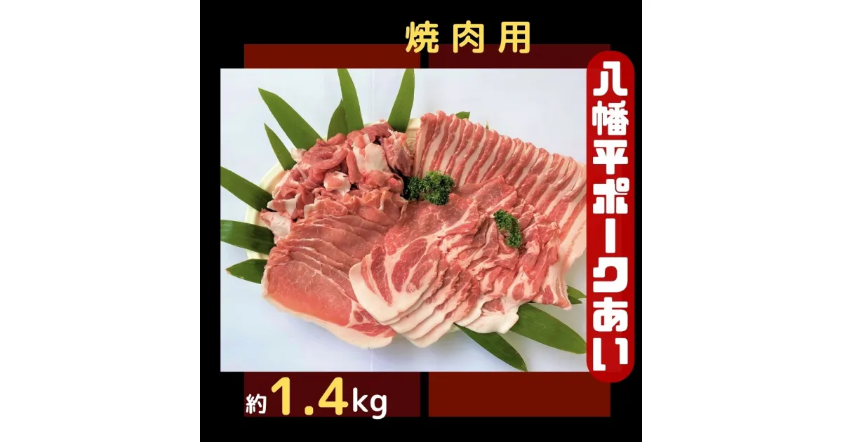 【ふるさと納税】八幡平ポークあい 焼肉用 約1.4kg ロース 肩ロース バラ スライス 肩肉 小分け 詰め合わせ 計4パック 冷蔵配送