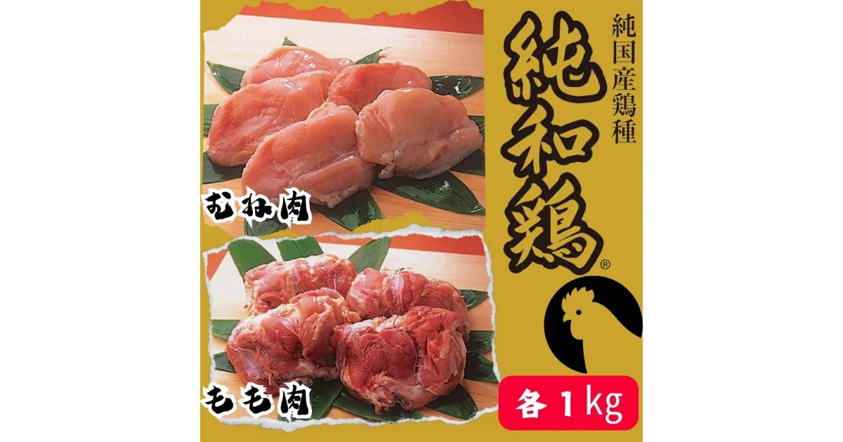 【ふるさと納税】【選ばれて二冠達成！】「純和鶏」もも肉・むね肉 各1kg 計2kg 三ツ星 グランプリ受賞 特色JAS認証 循環型 赤鶏 洋野町育ち