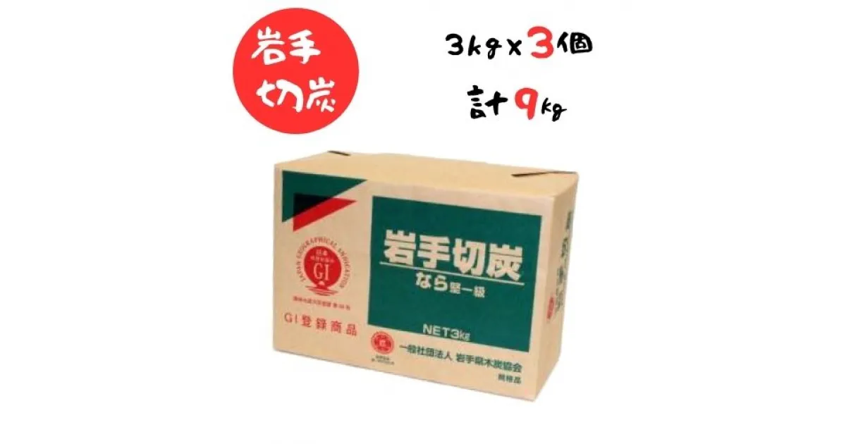 【ふるさと納税】岩手切炭 3kg×3個 GI登録商品 生産量日本一 高品質 高火力 なら堅一級 アウトドア キャンプ BBQ バーベキュー