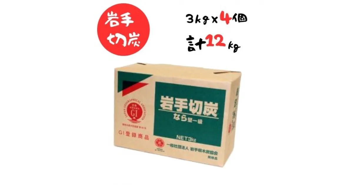 【ふるさと納税】岩手切炭 3kg×4個 GI登録商品 生産量日本一 高品質 高火力 なら堅一級 アウトドア キャンプ BBQ バーベキュー