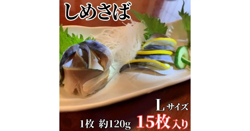 【ふるさと納税】しめさば 1枚入×15パック 国産 小分け 真空パック 個包装 手軽に一品