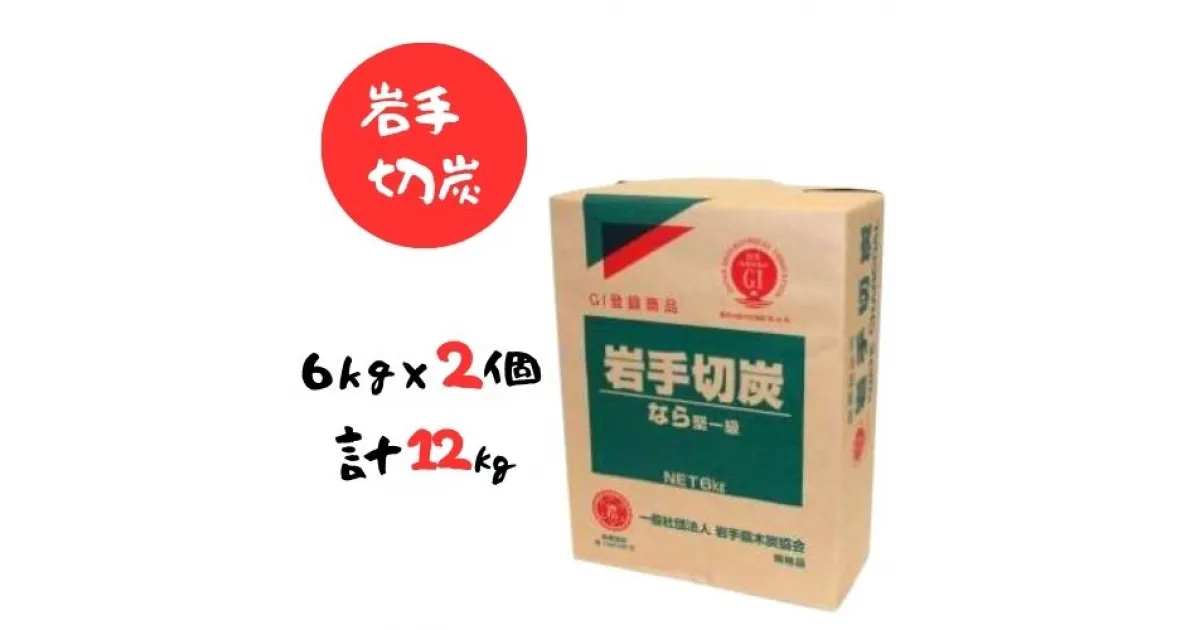 【ふるさと納税】岩手切炭 6kg×2個 GI登録商品 生産量日本一 高品質 高火力 なら堅一級 アウトドア キャンプ BBQ バーベキュー