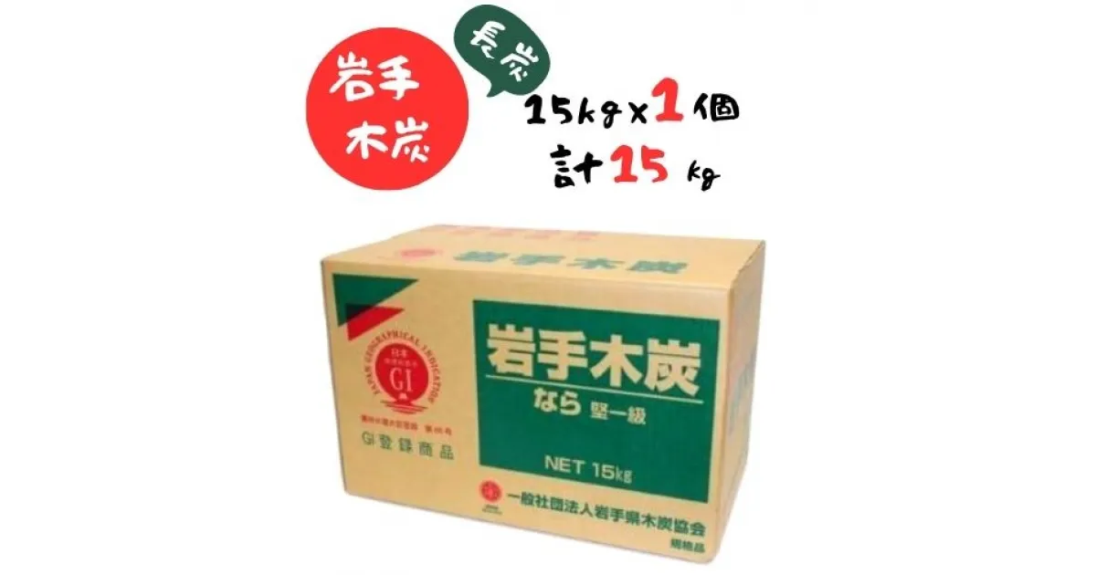 【ふるさと納税】岩手木炭「長炭」15kg×1個 GI登録商品 生産量日本一 高品質 高火力 なら堅一級 アウトドア キャンプ BBQ バーベキュー