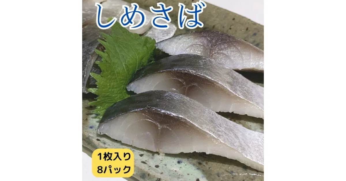 【ふるさと納税】しめさば 1枚入×8パック 国産 小分け 真空パック 個包装 手軽に一品