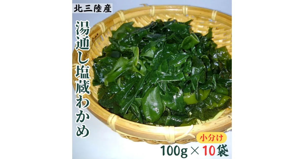 【ふるさと納税】湯通し塩蔵わかめ100g×10袋　北三陸産　肉厚　ワカメ　小分け