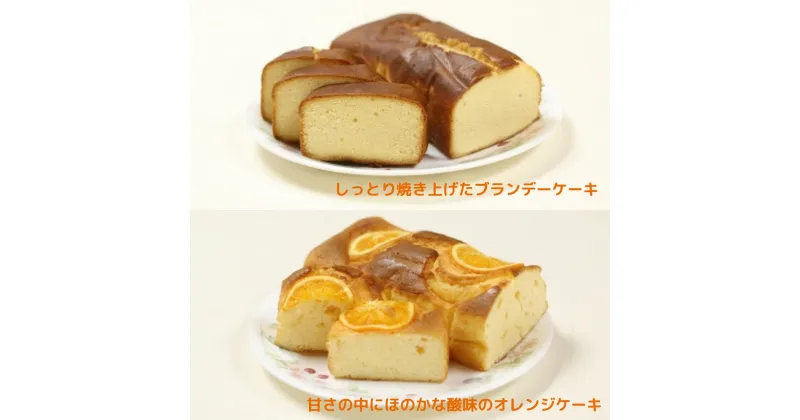 【ふるさと納税】オレンジケーキとブランデーケーキセット