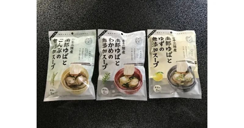 【ふるさと納税】南部ゆばの無添加スープ3種×各5食